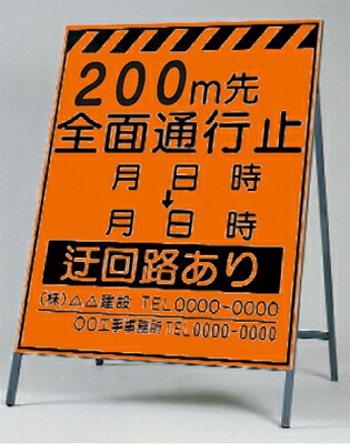 [送料無料]蛍光高輝度反射立看板（自立型）　つくし工房　KK-2-200　「200m先　全面通行止」　全高 1600（板面 1400×1100）　[メーカー直送／代引き不可／時間指定不可／返品・交換不可] 20,189円