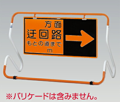 [7月はエントリーでポイント10倍][送料無料]蛍光高輝度反射立看板（自立型　つくし工房　KK-83R　迂回路補助表示板　右矢印　450&times;900　[メーカー直送品／代引き不可／時間指定不可／]｜作業用品.安全保安用品　役立ーツ