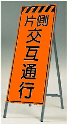 [7/19　20時～2エントリーで最大P19倍][送料無料]蛍光高輝度反射立看板（自立型）　つくし工房　KK-19　「片側交互通行」　全高1600（板面1400&times;550）　[メーカー直送品／代引き不可／時間指定不可／]｜作業用品.安全保安用品　役立ーツ