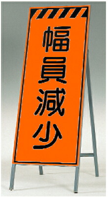 [7/19　20時～2エントリーで最大P19倍][送料無料]蛍光高輝度反射立看板（自立型）　つくし工房　KK-39　「幅員減少」　全高1600（板面1400&times;550）　[メーカー直送品／代引き不可／時間指定不可／]｜作業用品.安全保安用品　役立ーツ