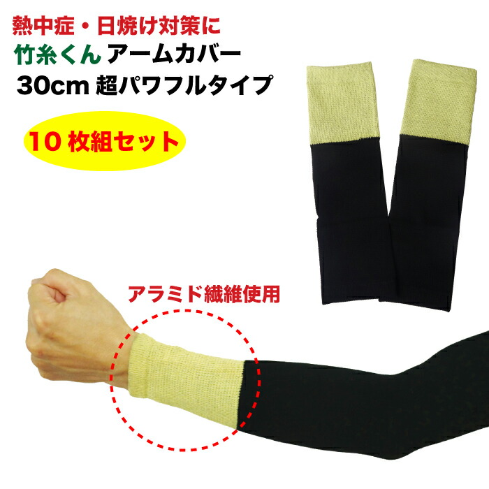 想像を超えての ひんやり快適 竹糸くん超パワフルアームカバー ブラックアラミド繊維補強付き １０枚組セット 熱中症対策 紫外線対策 Uvカット ロング 工場内作業 作業用品 安全保安用品 役立ーツ 工場直送 Myremnantchurch Org