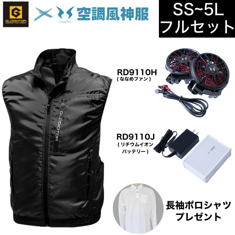 楽天市場】☆エントリーでポイント10倍☆【レビュー記載後プレゼント】空調風神服ボルトクールベスト G-6219 ベスト2枚フルセット（ファン、 バッテリー付 21年 RD9110H RD9190J サンエス）コーコス 空調ベスト GLADIATOR ファン付 作業服 作業着 空調ベスト 夏用  空調作業 ...