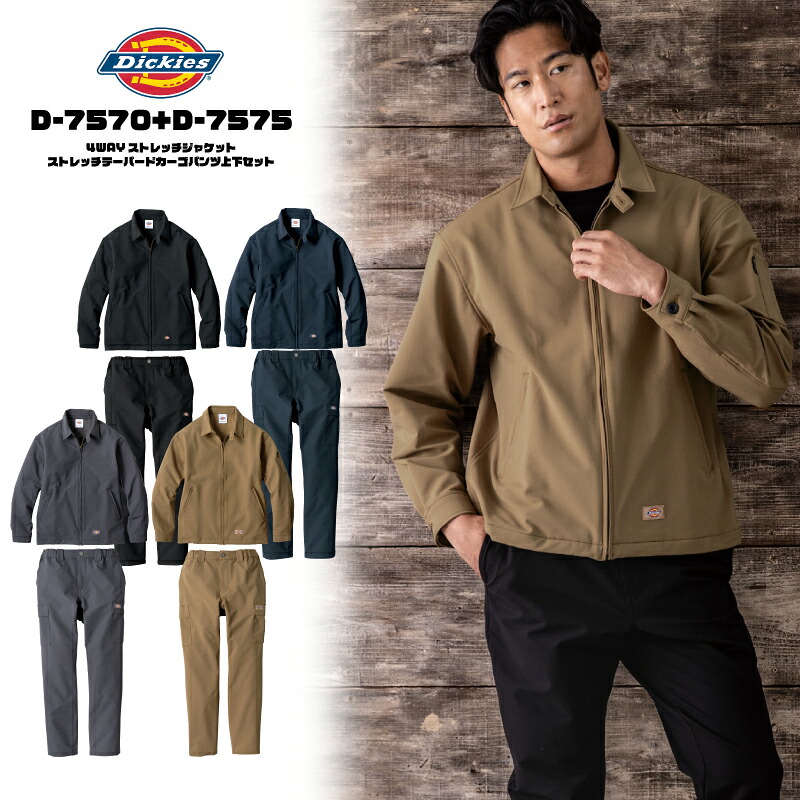 [2点以上で5％OFFクーポンあり][D-7570][D-7575] ストレッチジャケット＋ストレッチテーパードカーゴパンツ　上下セット　Dickies　ディッキーズ　作業服　作業着　オールシーズン　アウター　上着　長袖　パンツボトムス　ズボン　メンズ　ワーク