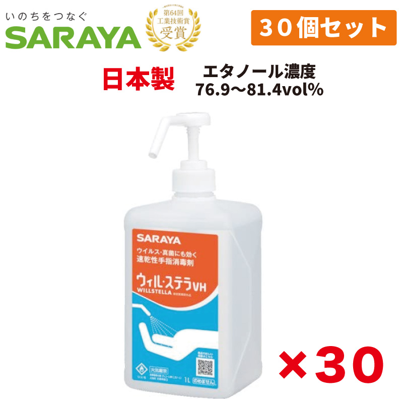 最安値挑戦！ サラヤ ウィル ステラVH 1L 噴射ポンプ付 30個セット 沖縄 離島お届け不可 消毒液 手指消毒用 アルコール スプレー 日本製 エタノール  アルコール消毒液 手指 消毒 fucoa.cl