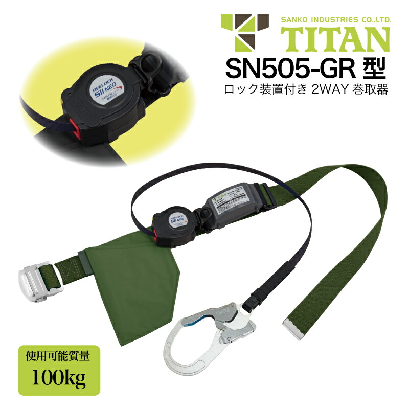 SN505-GR 胴ベルト型 ロック装置付き2WAY巻取器 REELOCKS2NEO グリーン Mサイズのみ 墜落制止用器具 リーロック 100kg TITAN サンコー 建築 高所作業
