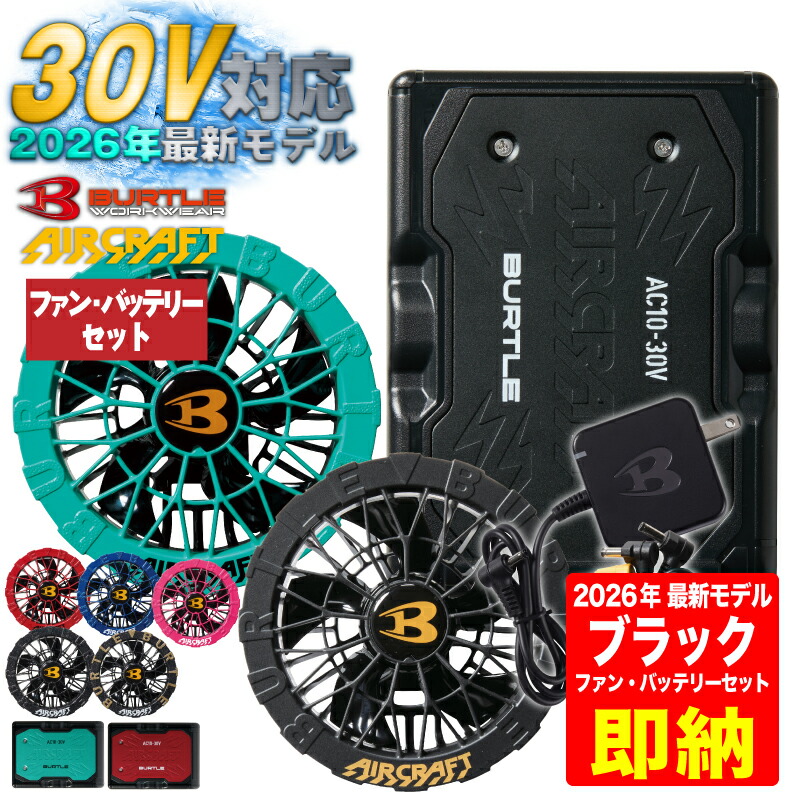 楽天市場】在庫有!! バートル BURTLE 空調服 2025 24V対応 カラー