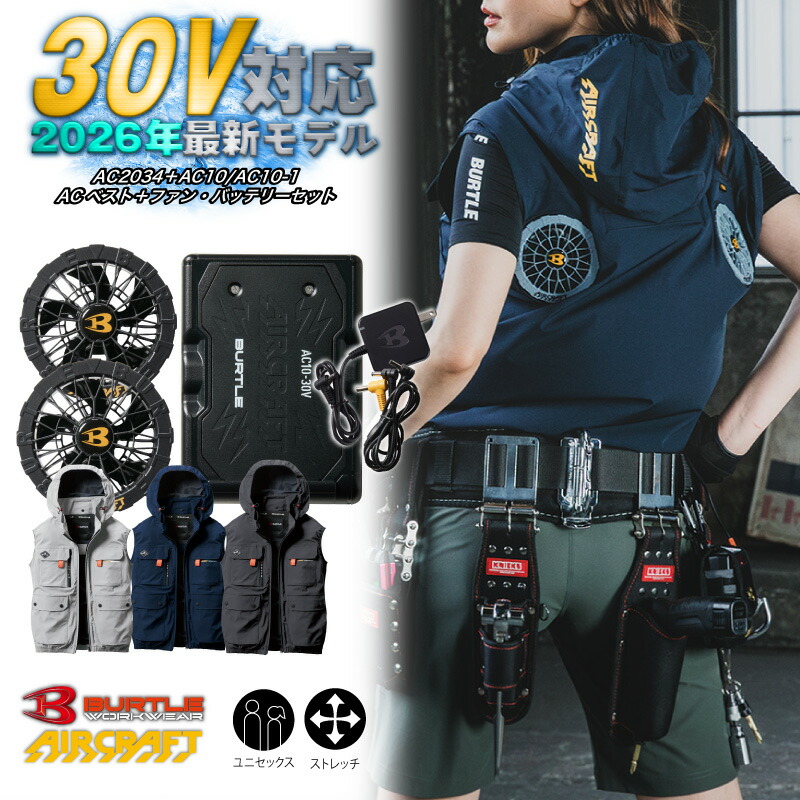 AC2034　2026年新作　30V　バッテリー・ファンセット　バートル　2026年　新作　30V　ハイバック　空調 服　ファン　バッテリーセット　 春夏 エアークラフト BURTLE AIRCRAFT 　空調作業服
