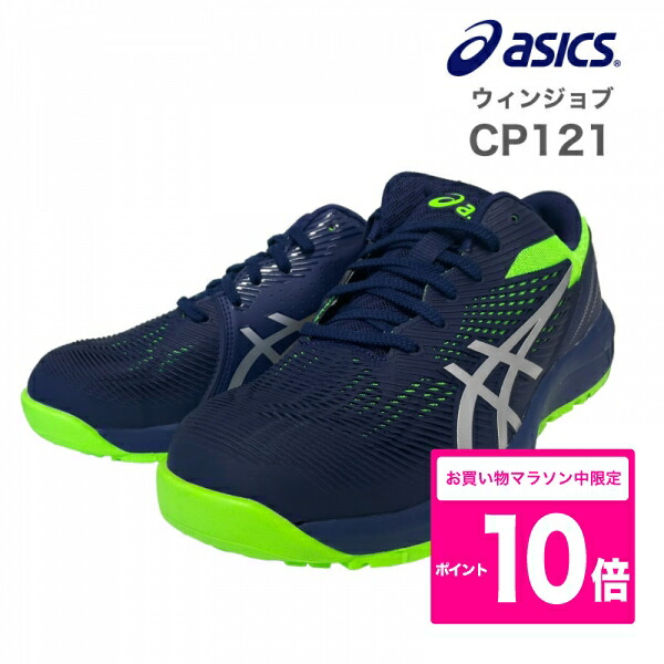 ASICS ウィンジョブCP121 ピーコート×ピュアシルバー 22.5cm ( 1273A078.401-22.5 ) | [アシックス] ワークシューズ ウィンジョブ CP121 ピーコート