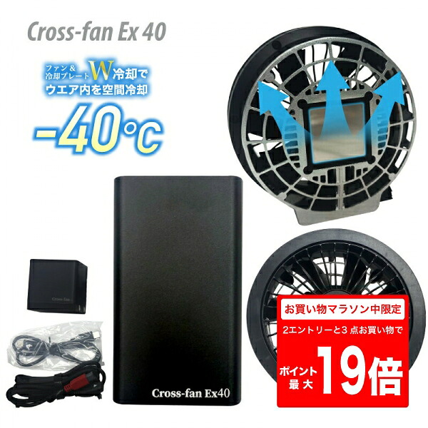 [7/19　20時～2エントリーで最大P19倍]SKT-CS40 Cross-fan Ex40　ペルチェ付きファン　バッテリー　　クロスファン イーエックス スターターセット 　空調作業服 空調ウエア　ファンユニット　服なし　ファンバッテリーセット　Type-C充電　扇風機｜作業用品.安全保安用品　役立ーツ
