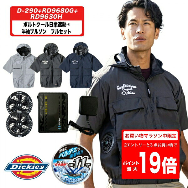 D-290 RD9630H RD9680G ディッキーズ ボルトクール遮熱半袖ブルゾン+ファン+バッテリーセット 空調ウェア 空調作業服 ファン付きベスト 扇風機ベスト 服セット 暑さ対策 作業現場 土木 園芸 草刈り|作業用品.安全保安用品 役立ーツ