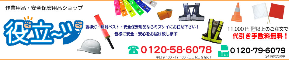 作業用品.安全保安用品 役立ーツ:作業用品・安全保安用品・LED商品ショップ