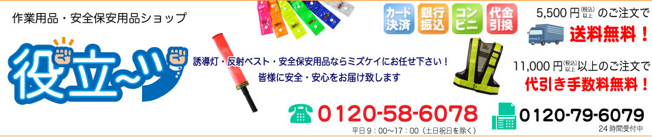 作業用品.安全保安用品 役立ーツ:作業用品・安全保安用品・LED商品ショップ
