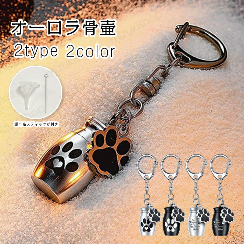 【楽天市場】gh87# ミニ骨壺 当日発送 2type 2color 遺骨キーホルダー 遺骨入れ 遺骨ストラップ メモリアルキーホルダー 遺灰 ...