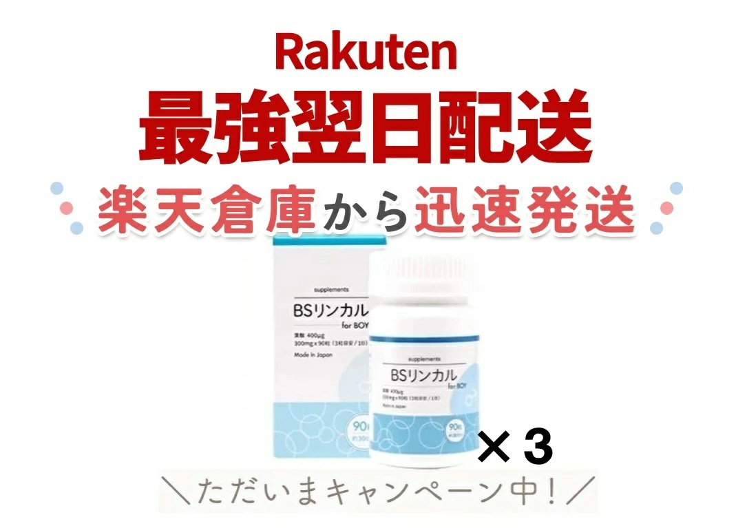 楽天市場】【4個セット】リンカル S 120粒 180g 栄養補助食品 男の子産