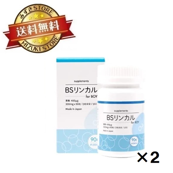 【楽天市場】BSリンカル forBoy 日本製 葉酸400ug配合 30日分