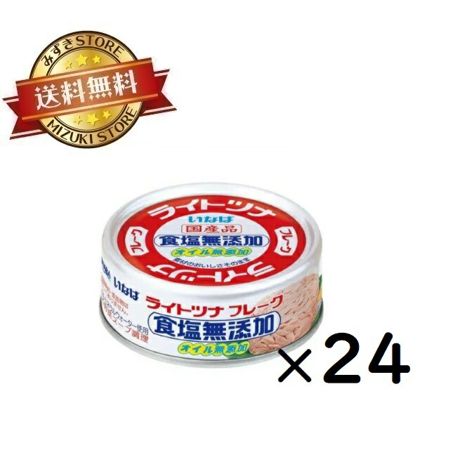 いなば食品 ライトツナフレーク 食塩無添加 70g×24個入×(2ケース)