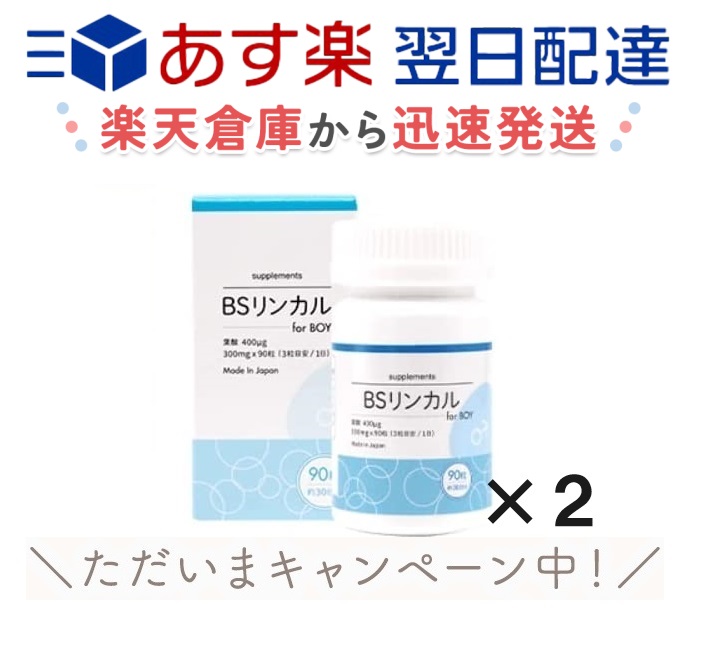 【楽天市場】BSリンカル forBoy 日本製 葉酸400ug配合 30日分 300mg×90粒入 リンカルBS リン酸カルシウム bsリンカル  リンカルbs 男の子 : みずきＳＴＯＲＥ