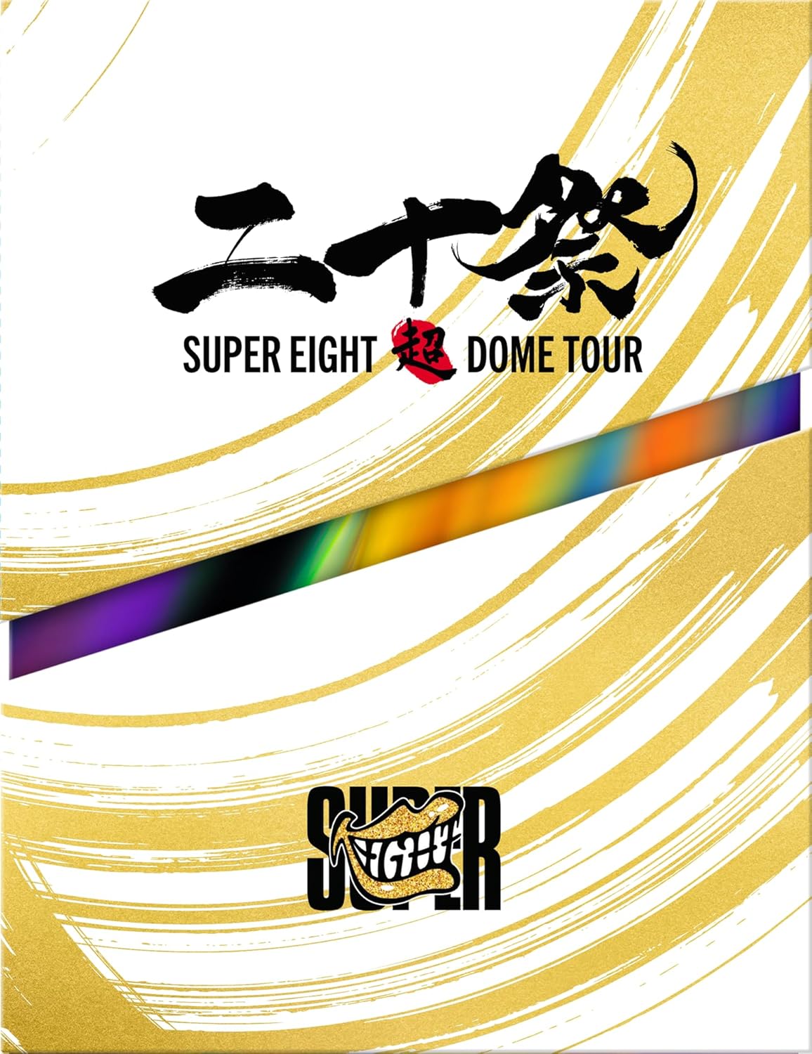 SUPER EIGHT 超DOME TOUR DVD 完全生産限定盤 楽天ブックス: 超DOME TOUR 二十祭(完全生産限定盤 DVD) - SUPER