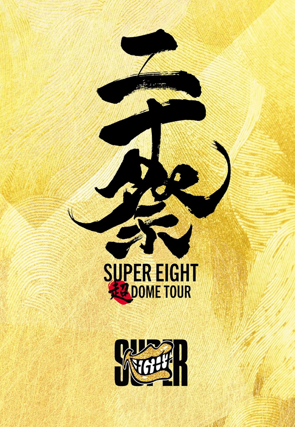 超ＤＯＭＥ ＴＯＵＲ 二十祭 (Blu-ray) (完全生産限定盤) 7,200円