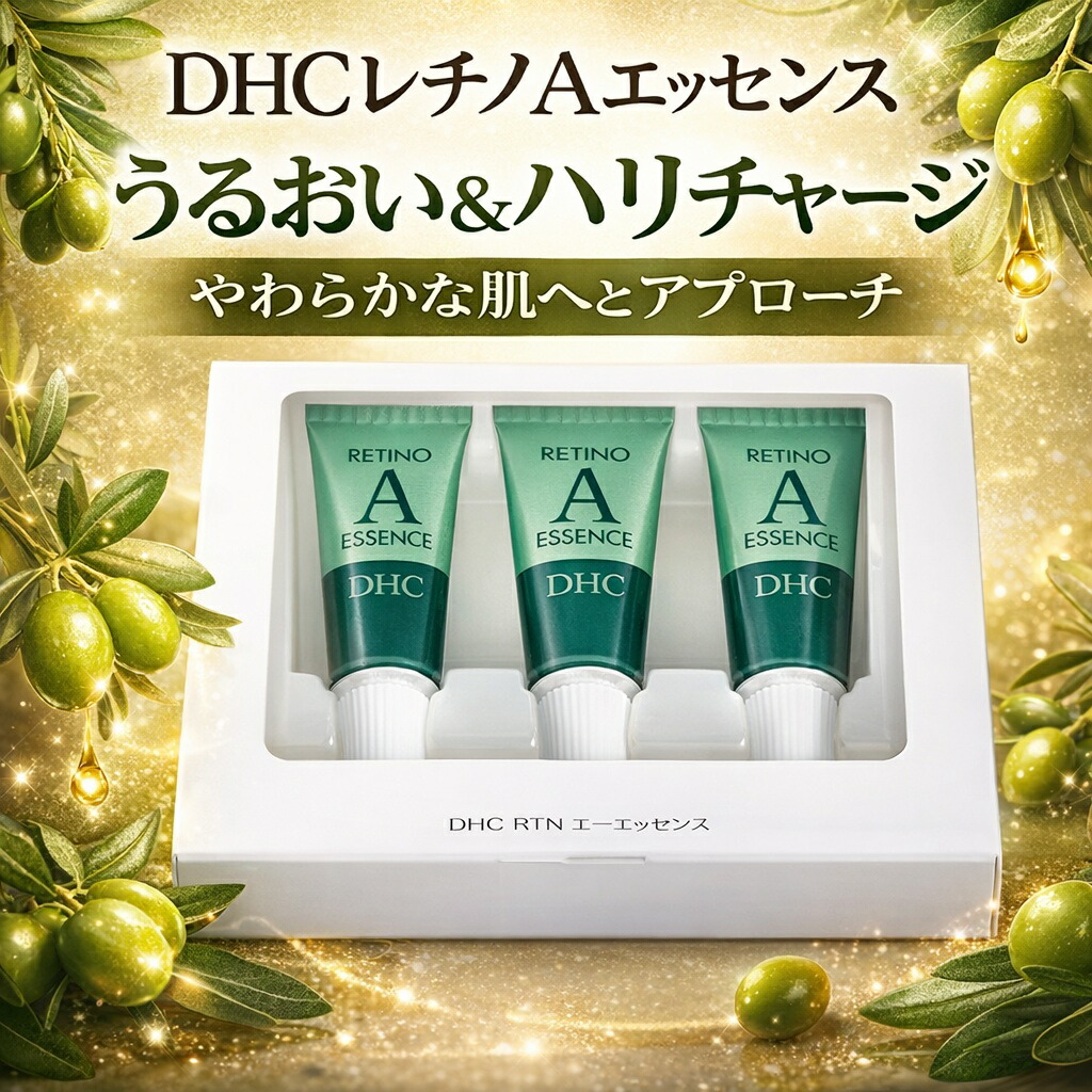 楽天市場】DHC 薬用レチノAエッセンス 5g×3本入り 美容液 : Saikou Store