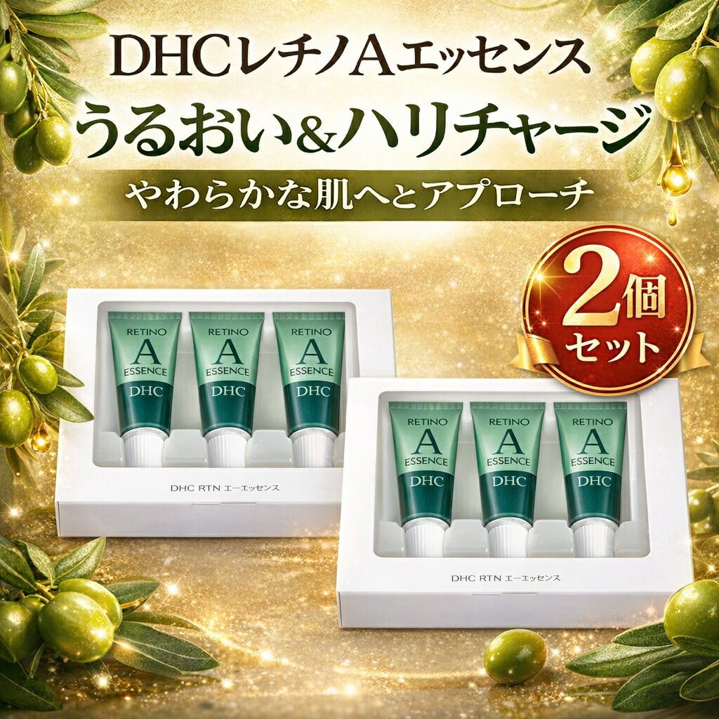 楽天市場】DHC 薬用レチノAエッセンス 5g×3本入り 美容液 : Saikou Store