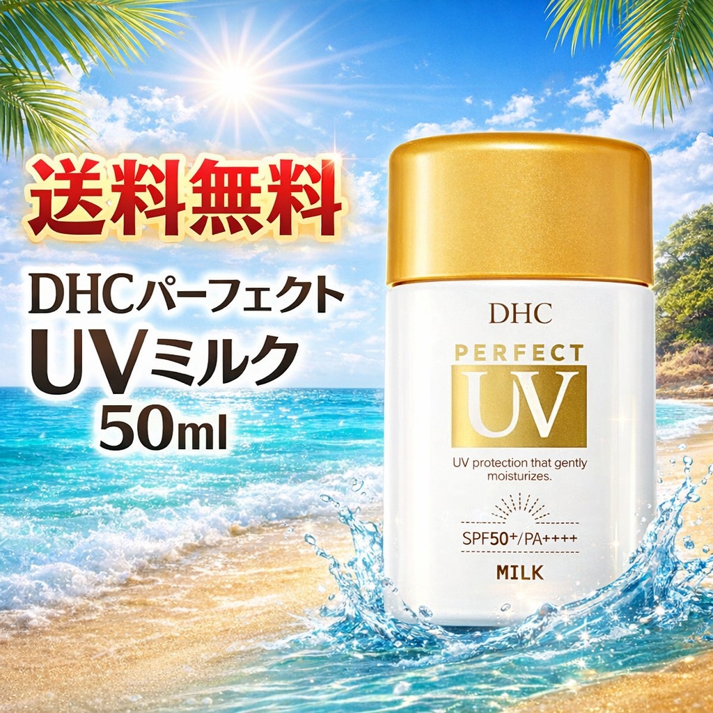 楽天市場】DHC パーフェクト UV ミルク 50mL (サンカット Q10 後継品
