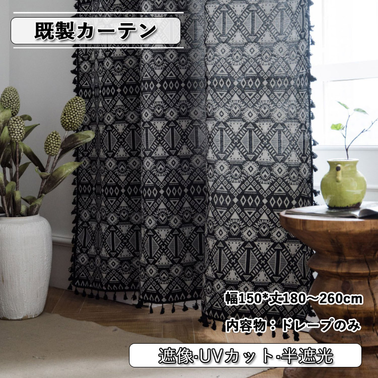 カーテン 半遮光 おしゃれ ボヘミア風 既製 黒 ブラック UVカット UV 紫外線カット 出窓 小窓 遮像 ベッドルーム 部屋アレンジ リビング キッチン エレガント シンプル 洗濯可能 水洗い 突っ張り式 幾何柄 毛玉飾り