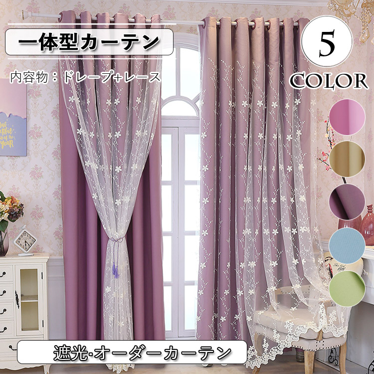 カーテン 刺繍 花柄 柄 姫係 遮光 レース 北欧 おしゃれ オーダー 一体型 レースカーテン レース ブルー グリーン キャメル ピンク パープル ポリエステル Uvカット 遮像 出窓 シンプル ベッドルーム ホテル 待合室 リビング 一体型カーテン Srmdelhi Org