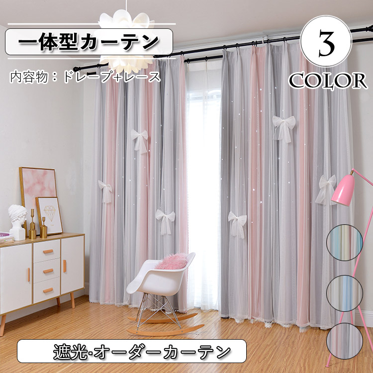 カーテン 遮光 レース おしゃれ 北欧 オーダー 一体型 レースカーテン レース ブルー ピンク イエロー グレー ベージュ ポリエステル 紫外線カット 遮像 出窓 シンプル お姫様 透かし彫り 星柄 無地 姫係 ベッドルーム ホテル リビング 一体型カーテン 蝶結び Srmdelhi Org