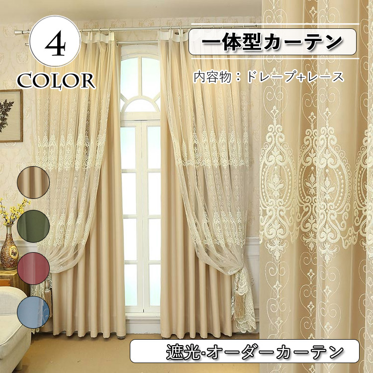 一体型カーテン 北欧 遮光 レース おしゃれ オーダー 豪華 2倍ヒダ 一体型 レースカーテン レース ベージュ ピンク ブルー グリーン ポリエステル 紫外線カット 遮像 出窓 お姫様 柄 姫係 ベッドルーム ホテル リビング 一体型 カーテン 洗濯可能 子ども部屋 Srmdelhi Org