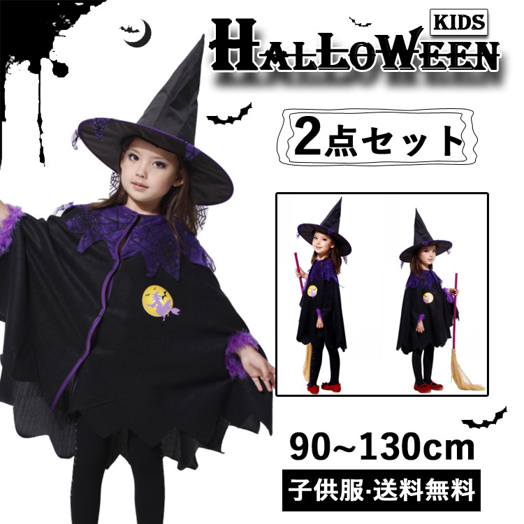 楽天市場 12時まで即日発送 ハロウィン 子供 魔女 マント 魔法 衣装 仮装 コスプレ キュート 子供服 こども 子ども 女の子 衣装 女児 ガールズ 2点セット マント ハット 帽子 童話 子供ドレス 可愛い かわいい 帽子付き パーティー パープル 黒 ブラック 演出服 万聖