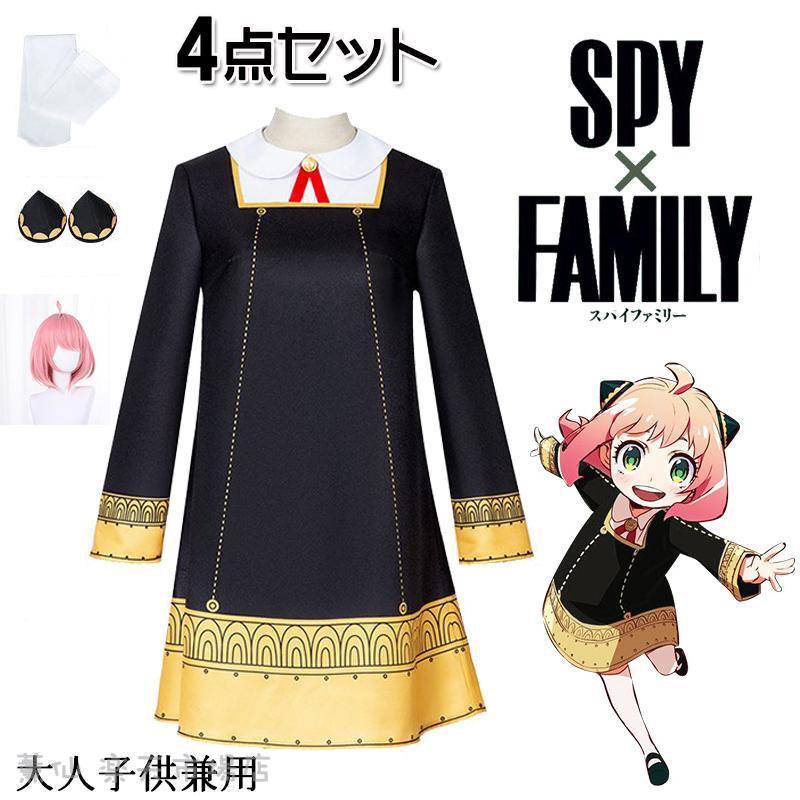楽天市場】SPY×FAMILY アーニャ コスプレ 4点セット 子供 大人 衣装