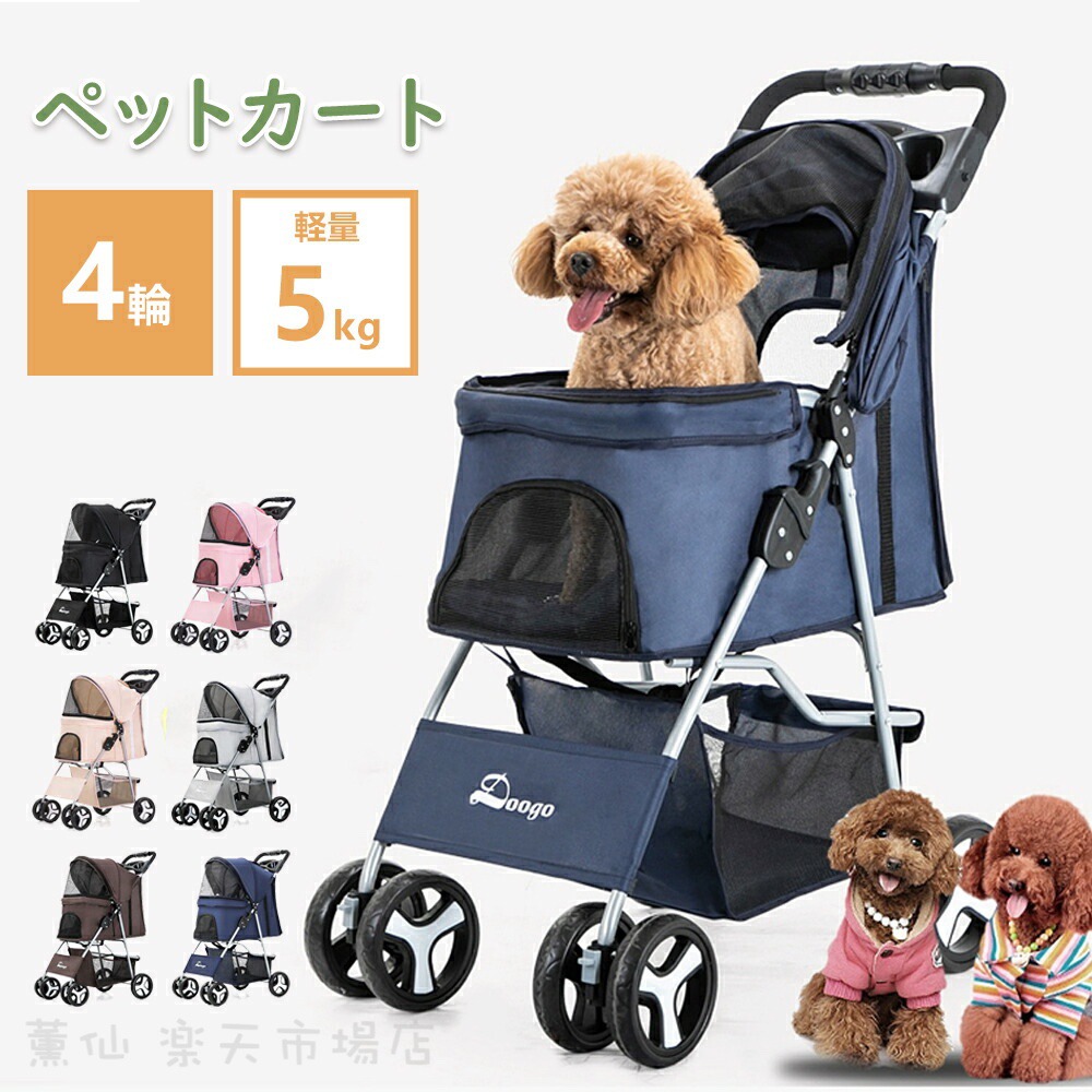 ペットカート 折り畳み 4輪 ストッパー付き 通気性抜群 小物入れ 手洗い可能 軽量 ドッグカート分離式 対面式 ペット用品収納 組立簡単 小動物 お出かけ ペット散歩 多頭ペットカート｜薫仙　店