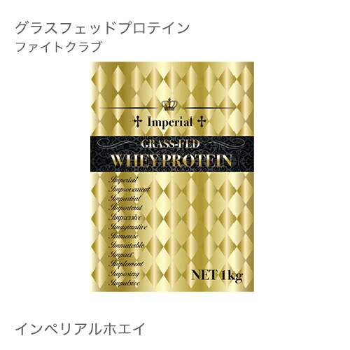 ホエイプロテイン ファイトクラブ グラスフェッドプロテイン インぺリアルホエイ 1kg 無添加 男性 女性 [ ストロベリー チョコレート 抹茶 メープルミルク ]【オススメ】