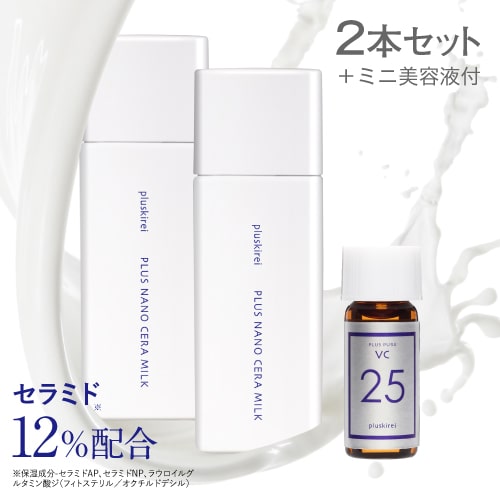 セラミド 乳液 ナノエマルジョン技術 セラミド12％配合 ヒト型セラミド バクチオール レチノール 美容液付 セラミド乳液 スキンケア 保湿 インナードライ 乾燥肌 プラスキレイ プラスナノセラミルク 60mL 2本 + VC25ミニ （高濃度VCミニ美容液）【メール便】