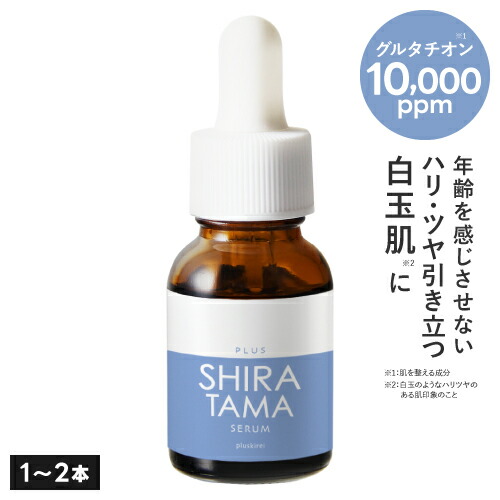 【白玉点滴 医師監修】 グルタチオン 美容液 日本製 高濃度 10,000ppm 高配合 プラスキレイ プラスシラタマセラム 14mL 美容皮膚科 開発 ナイアシンアミド レチノール ビタミンＣ誘導体 APPS アプレシエ ヒアルロン酸 セラミド配合