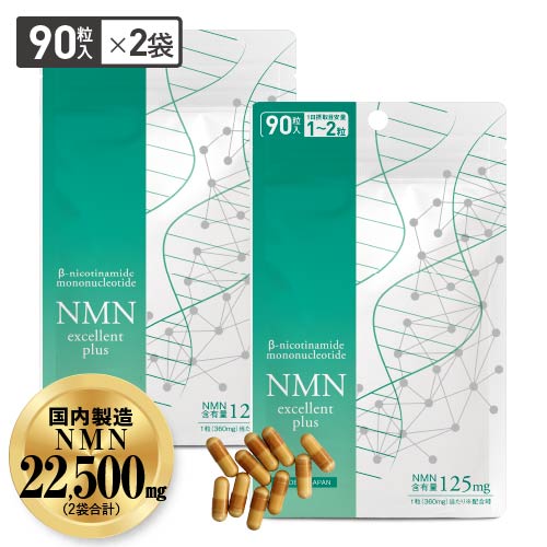 NMN サプリメント NMN11,250mg サプリ 大容量 90粒 ×2袋(180粒 約3~6ケ月分)【医師開発 国内製造】 効果 純度99.9%以上 ニコチンアミドモノヌクレオチド サーチュイン遺伝子 エヌエムエヌ ナイアシン NMNエクセレントプラス 人気 NDA+ 【メール便】