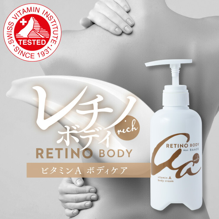 レチノール 上半身皮膚軟化剤 分限者 大電気容量 400g 日本製 皮膚軟化剤  しっとり すべすべ かわき切る 二の腕 ざらつき 上半身世話をする 五体 セラミド ひじ ひざ 後ろ側 高保湿 上半身 ヴィタミンA 堅苦しさ Mon BAACE モンバーチェ レチノボディ AA上半身皮膚軟化剤 分限者 【オススメ】