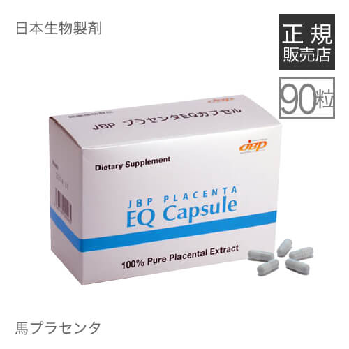 [馬プラセンタ 加えること]国産サラブレットだけを当て嵌める！日本毛の荒物調合剤社製 JBPプラセンタEQ宇宙カプセル 【90粒(約1ヶ月分)】(馬プラセンタ/uma-placenta/加えること)【オススメ】【貨物輸送無料】