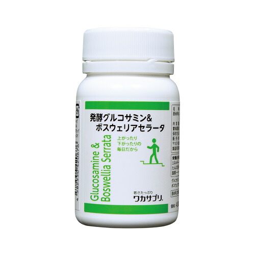 ワカサプリ 発酵グルコサミン ＆ ボスウェリアセラータ 120粒【オススメ】