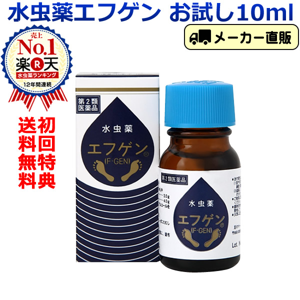 楽天市場 第2類医薬品 初回限定 送料無料 水虫薬 水虫 エフゲン 10ml お試しサイズ いんきんたむし インキン 白癬菌 爪水虫 液体 治療 薬 足指 手 足 女性 レディース 角質ケア 医薬品 通販 大源製薬 楽天市場店