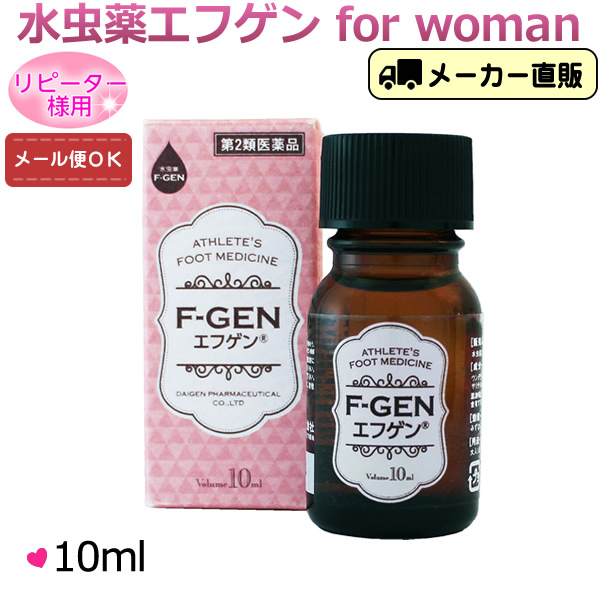 楽天市場 リピーター様用 第2類医薬品 エフゲン 水虫 水虫薬 レディース 女性 女性用 お試し10ml 爪水虫 白癬菌 いんきんたむし インキン いんきん 治療 薬 医薬品 代引不可 大源製薬 楽天市場店