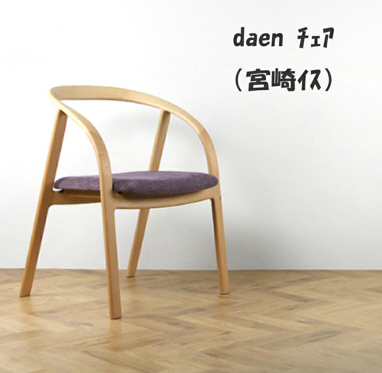 【訳ありアウトレット品　98,780円→70,000円】daen 宮崎椅子製作所　小泉誠　ダイニングチェア　布座　チェア　ナラ