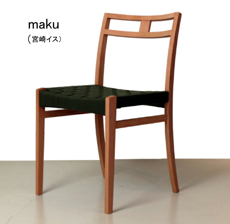 【訳ありアウトレット品 54,120円→40,000円】maku 宮崎椅子製作所 村澤一晃 チェア ブラックチェリー アクリルテーブ