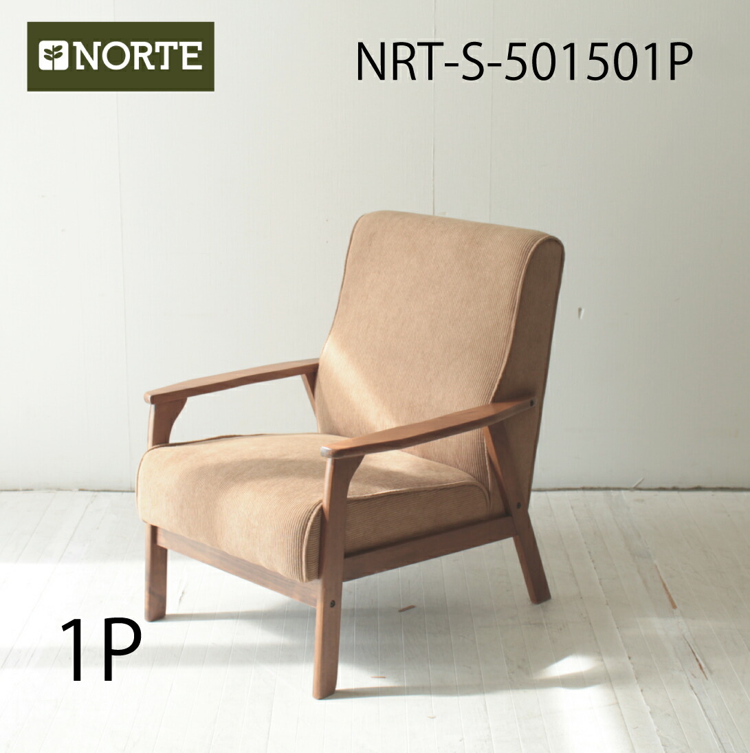 北欧 ダイニングソファ 無垢材 優しい色合いでお部屋に溶け込む1Pソファ。NRT-S-501501P
