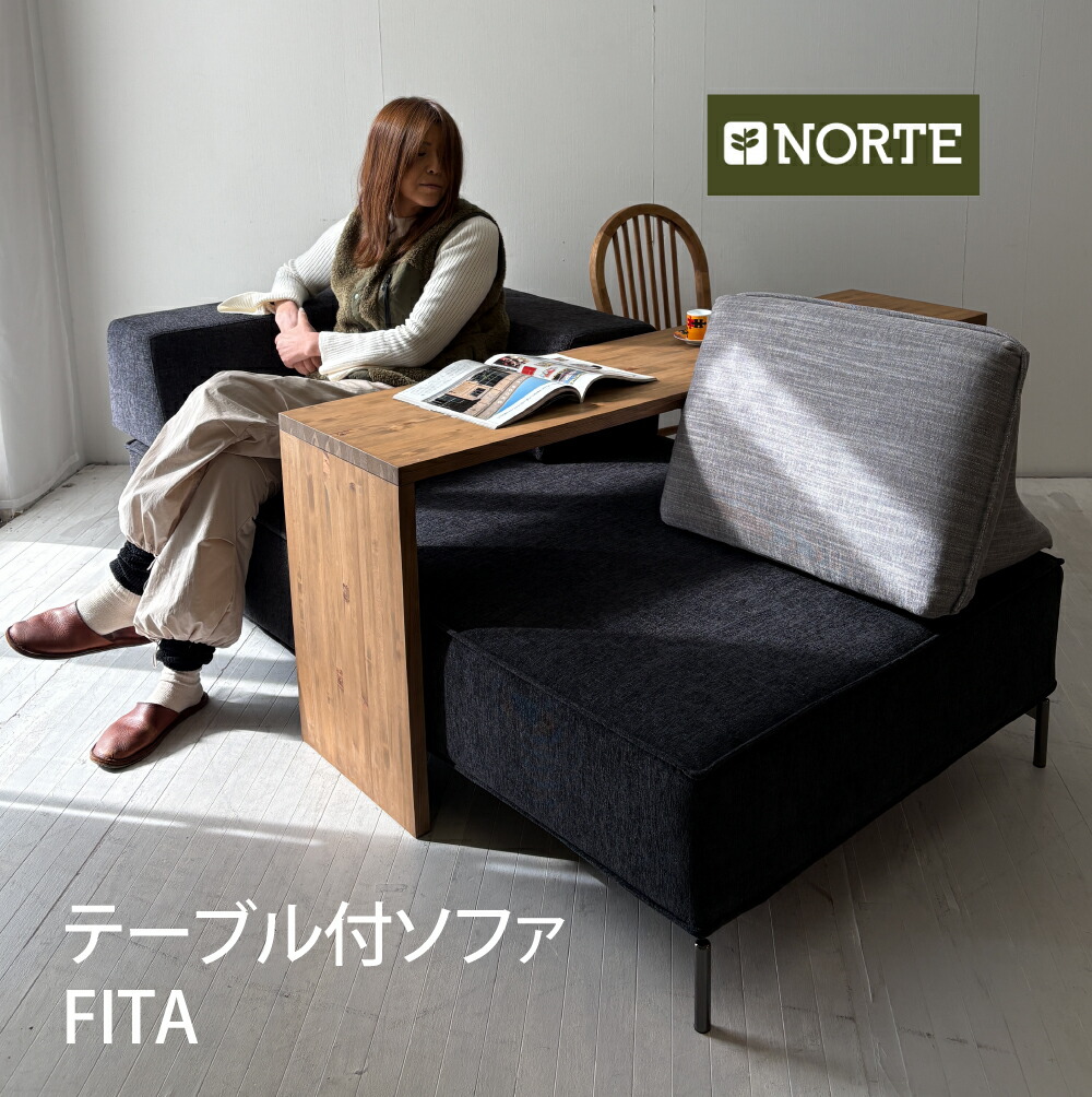 テーブル付ソファ FITA 受注生産 選べる 肘無しソファ 使い方自由 機能性抜群 無垢 シンプル 人気 オリジナル 温かい 便利なソファ　NRT-S-FITA