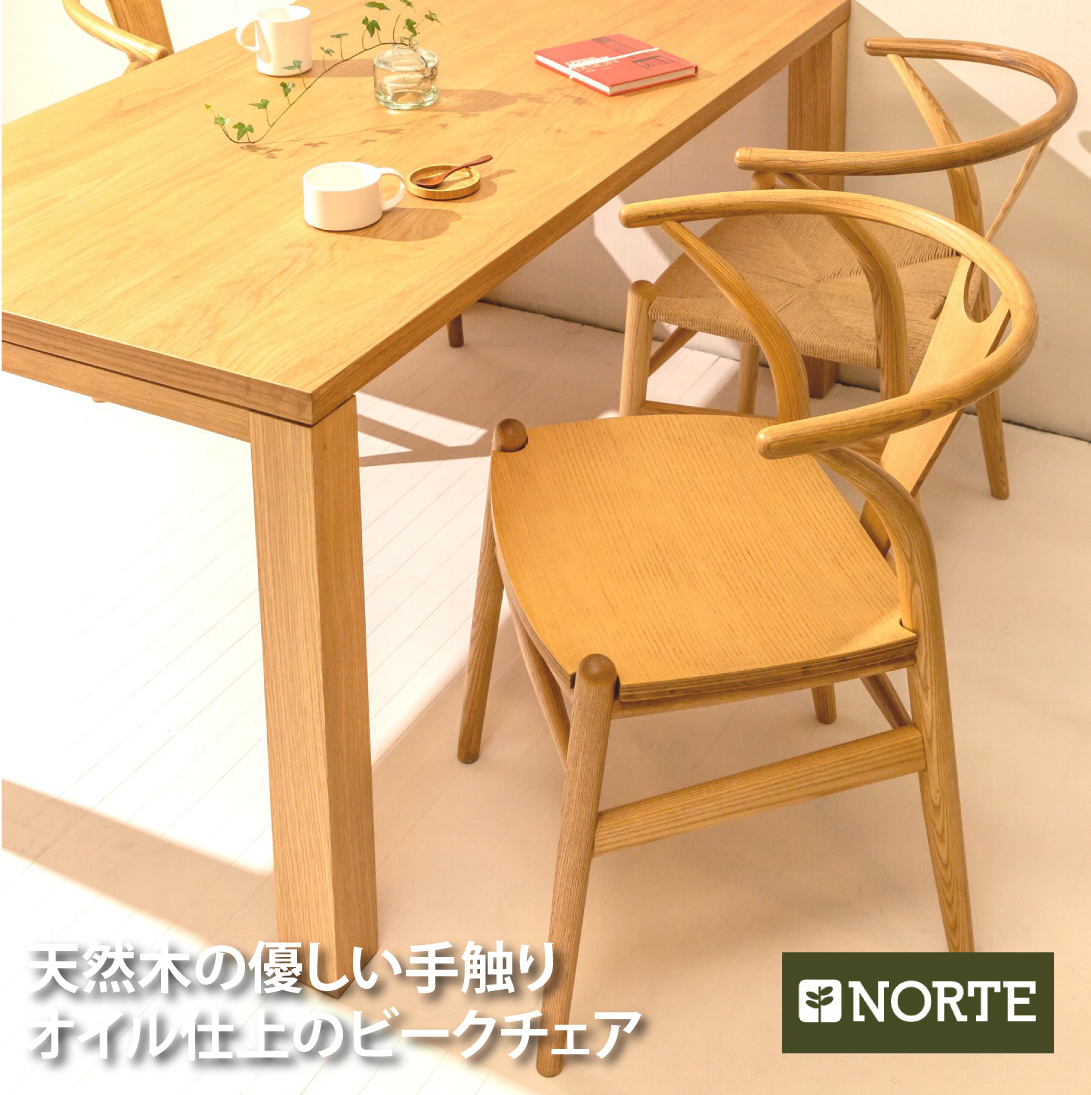 NORTEのビークチェア 板座面 ダイニングチェア 北欧家具-