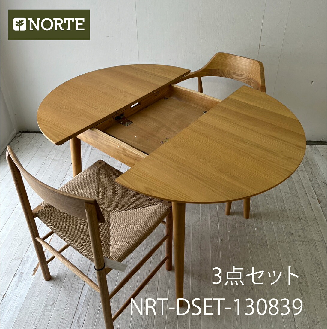 【開梱設置無料0円】3点セット　テーブルと椅子が選べるダイニングセット　90-120伸長テーブル+お好きなチェア2脚　ダイニング3点セット オーク材の丸テーブル　エクステンションテーブル　NRT-DSET-130839｜NORTE