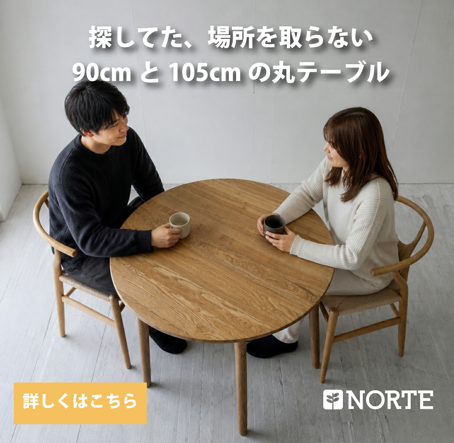 【丸テーブル】北欧 90Φcm￥55,000 105Φcm￥59,000 丸テーブル 円形テーブル ダイニング 食卓 天然木 4本脚 カフェ風インテリア 北欧テイスト 家具 オーク脚 タモ無垢材 耐久性 経年変化 ギフト