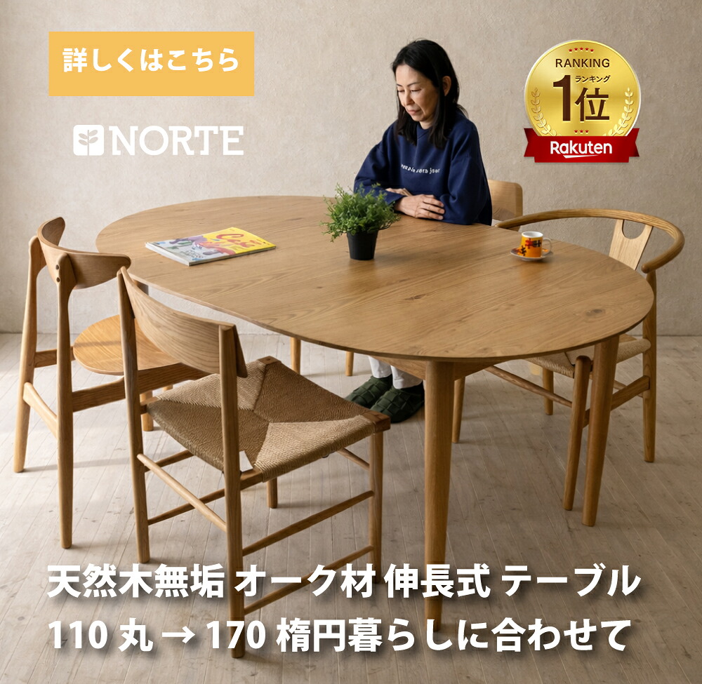 【開梱築き上げる無料0円】NORTE 取りひろげる式丸一覧表 NRT-110T-131161 オーク材 110-170  幅110 幅170 昼御飯 一覧表 伸縮式 円型 楕円面形 昼御飯 御厨子所 リビング 一覧表 木製 オーク材 醇乎たる材 分かりやすい 北欧 ヴィンテージ 貨物輸送無料 貨物輸送込